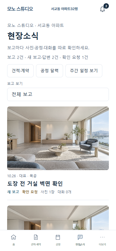 고객 앱 현장소식 화면 예시. 날짜·공정·사진 수와 대화 수가 있는 현장보고 목록.