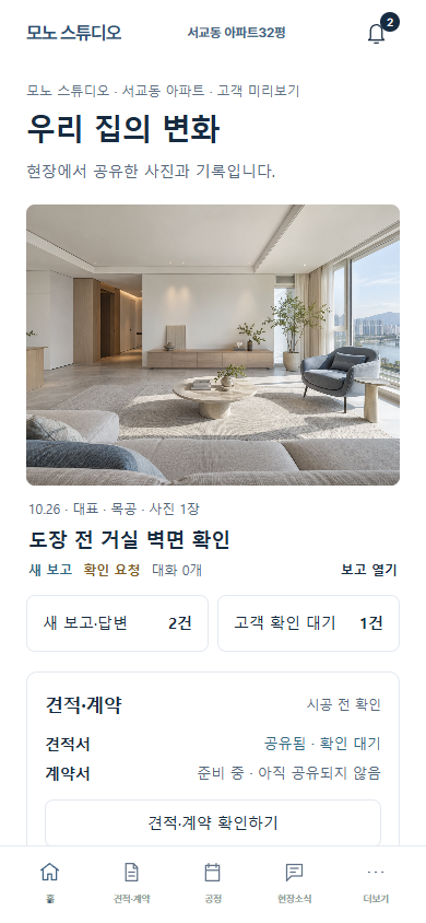 고객 앱 홈 화면 예시. 디자인회사 이름, 최근 현장보고 사진, 새 보고와 확인 대기 건수, 견적·계약 상태가 보인다.