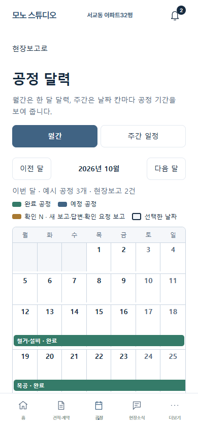 고객 앱 공정 달력 화면 예시. 월~일 7열 달력에 완료 공정이 초록 막대로 표시된다.